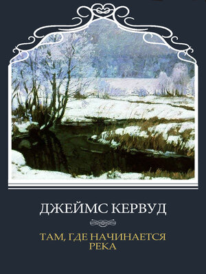 cover image of Tam, gde nachinaetsja reka: Russian Language